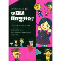 你知道我在想什么？( 儿童情绪自我管理漫画3)