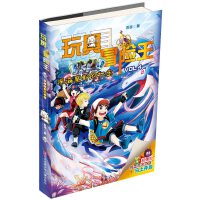 玩具冒险王：深海魔都的秘密