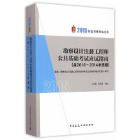 勘察设计注册工程师公共基础考试应试指南(含2010～2014年真题)