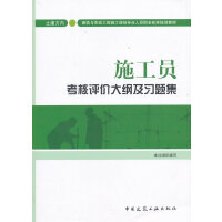 施工员考核评价大纲及习题集（土建方向）