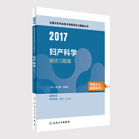 妇产科学职称考试2017全国卫生专业技术资格考试 妇产科学 精选习题集  人民卫生出版社  人卫版