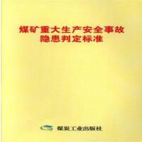 煤矿重大生产安全亊故隐患判定标准