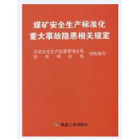 煤矿安全生产标准化重大事故隐患相关规定