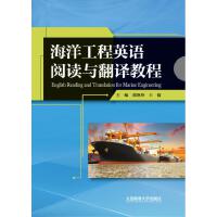 海洋工程英语阅读与翻译教程