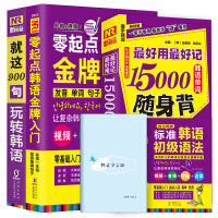 新标准韩国语自学入门教材 零起点韩语金牌入门+就这900句玩转韩语+15000韩语单词随身背（全3册）