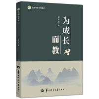 为成长而教/名师成长系列书系