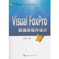 Visual FoxPro数据库程序设计