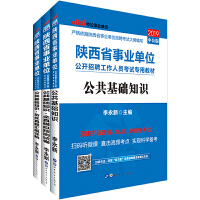 陕西事业单位考试中公2019陕西省事业单位公开招聘工作人员考试专用教材套装 公共基础知识+公共基础知识全真模拟预测试卷+公共基础知识历年真题汇编详解(共3册）