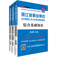 浙江事业单位考试中公2019浙江省事业单位公开招聘工作人员考试专用教材套装 综合基础知识+历年真题汇编详解+全真模拟预测试卷(共3册）