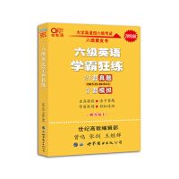 学霸狂练六级 备考2019年6月张剑黄皮书英语六级学霸狂练真题 21套真题+3套模拟