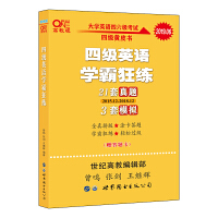 学霸狂练四级 备考2019年6月张剑黄皮书英语四级学霸狂练真题 21套真题+3套模拟