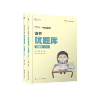 徐涛2020考研政治通关优题库（习题版）（套装共2册）