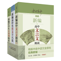 杨振中高中语文金搭档系列：文言文助读、古诗词助读、作文十八法 （全三册）