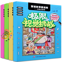 极限视觉挑战 全4册 隐藏的图画捉迷藏小学生专注力训练书6-9-12岁益智发现大迷宫书思维图案找不同东西高难度书籍