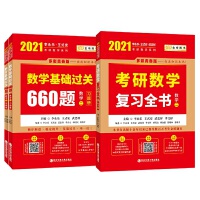 2021考研数学 2021李永乐·王式安考研数学：复习全书+基础过关660题  数学二（套装共3册）可搭肖秀荣张剑徐涛徐之明 金榜图书