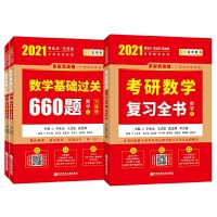 2021考研数学 2021李永乐·王式安考研数学：复习全书+基础过关660题 数学三（套装共3册） 可搭肖秀荣张剑徐涛徐之明金榜图书