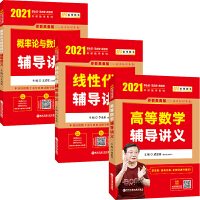 2021考研数学 2021李永乐 王式安考研数学 线性代数+高等数学+概率论与数理统计辅导讲义（套装共3册） 可搭肖秀荣张剑徐涛徐之明 金榜图书