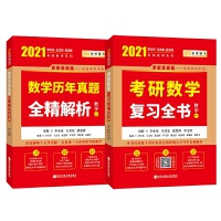 2021考研数学 2021李永乐·王式安考研数学 复习全书+历年真题全精解析 数学一(套装共2册)可搭肖秀荣张剑徐涛徐之明 金榜图书