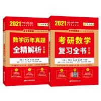 2021考研数学 2021李永乐·王式安考研数学 复习全书+历年真题全精解析 数学二(套装共2册) 可搭肖秀荣张剑徐涛徐之明 金榜图书