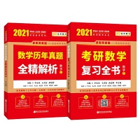 2021考研数学 2021李永乐•王式安考研数学 复习全书+历年真题全精解析 数学三(套装共2册)可搭肖秀荣张剑徐涛徐之明 金榜图书