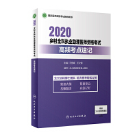 2020乡村全科执业助理医师资格考试高频考点速记（包销2000）