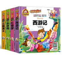 西游记 红楼梦 三国演义 水浒传 有声朗读彩绘版 四大名著 （全4册）小学生课外阅读经典