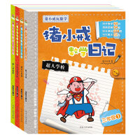 宝宝蛋-猪小戒数学玩数学：儿童故事读物 数学日记 三年级 套装4册