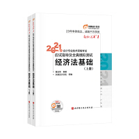 东奥初级会计2021 轻松过关1 2021年会计专业技术资格考试应试指导及全真模拟测试 经济法基础