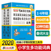 笔画部首结构同义词近义词反义词组词造句多音多义字词典 2020年新修订 64开