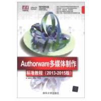 Authorware多媒体制作标准教程（2013-2015版）