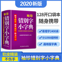 袖珍错别字小字典(软皮精装双色版) 随身携带，速查速记，助力学习