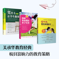 ZUI美的教育给孩子畅销经典套装：凭什么让学生服你+别和青春期的孩子较劲+9节课教你读懂孩子