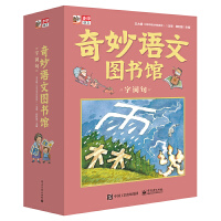 奇妙语文图书馆·字词句（全彩19册）作家领衔、一线语文师执笔、特级师审定，提前解决孩子语文基础知识学习可能遇到的问题