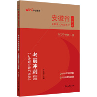 安徽公务员考试用书中公2022安徽省公务员录用考试专业教材考前冲刺预测试卷行政职业能力测验（全新升级）