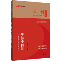 浙江公务员考试用书中公2022浙江省公务员录用考试专用教材考前冲刺预测试卷行政职业能力测验（全新升级）