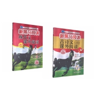 新黑马阅读：2021年小学1年级现代文+古诗词课外阅读（套装2册)