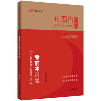 山西公务员考试用书中公2022山西省公务员录用考试专用教材 考前冲刺预测试卷行测+申论（全新升级）