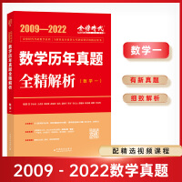 2023李永乐•王式安考研数学历年真题全精解析（数一）可搭肖秀荣张剑徐涛徐之明 金榜图书