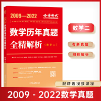 2023李永乐·王式安考研数学历年真题全精解析（数二）可搭肖秀荣张剑徐涛徐之明 金榜图书