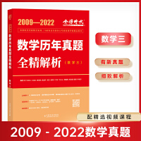 2023 李永乐•王式安考研数学历年真题全精解析（数三） 可搭肖秀荣张剑徐涛徐之明 金榜图书