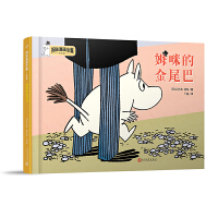 姆咪的金尾巴（姆咪漫画全集：彩色版）（精装）（国际安徒生奖获得者、《魔法师的帽子》作者托芙•扬松原作，风靡全球的小精灵，传递暖心的人生智慧和幸福哲学）