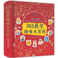 365数学趣味大百科（升级精装版）小学数学特级教师张俏梅、张岩峰等审读推荐，百班千人特别推荐！