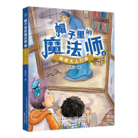 帽子里的魔法师4-拯救大人行动