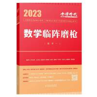 2023 李永乐·王式安考研 数学临阵磨枪（数学一） 可搭肖秀荣张剑徐涛徐之明 金榜图书