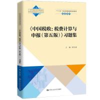 《中国税收：税费计算与申报（第五版）》习题集（21世纪高职高专精品教材·新税制纳税操作实务系列）