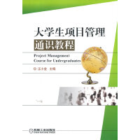 大学生项目管理通识教程