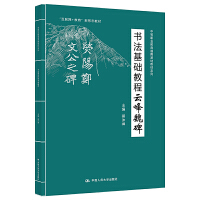 书法基础教程——云峰魏碑（中等职业教育通用基础教材系列；“互联网+教育”新形态教材）