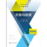 形势与政策（新编21世纪高等职业教育精品教材·公共基础课系列）