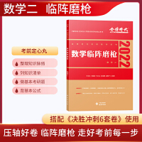 2022李永乐·王式安考研数学 临阵磨枪（数学二）  可搭肖秀荣张剑徐涛徐之明 金榜图书