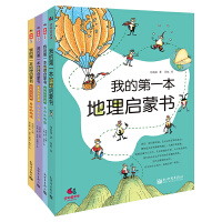 我的第一本地理启蒙书（4册套装，含我的第一本地理启蒙书、方向与地图、大山与大河、奇妙的地球）